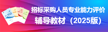 招標(biāo)采購(gòu)人員專業(yè)能力評(píng)價(jià)-輔導(dǎo)教材（2025版）